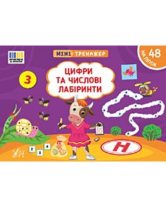 Фото - Мінітренажер. Цифри та числові лабіринти