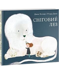 Фото - Сніговий лев