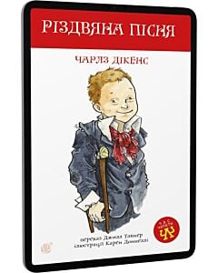 Фото - E-book: Різдвяна пісня (Час читати)