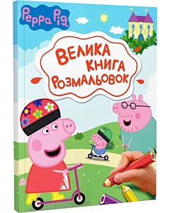 Фото - Велика книга розмальовок. Peppa Pig. Свинка Пеппа