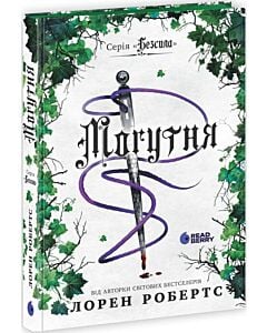 Фото - Могутня. Книга 3 (Безсила)