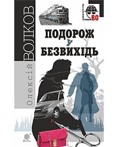 Фото - Подорож у безвихідь (Детективна аґенція ВО)