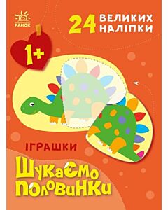 Фото - Шукаємо половинки. Іграшки