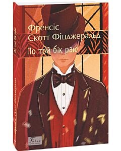 Фото - По той бік раю (Folio. Світова класика)