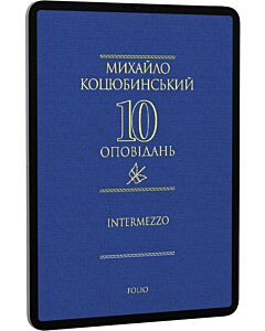 Фото - E-book: 10 оповідань. Intermezzo