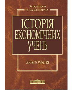Фото - Історія економічних учень. Хрестоматія
