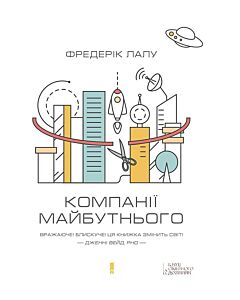 Фото - Компанії майбутнього