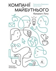 Фото - Компанії майбутнього. Принципи бірюзових організацій