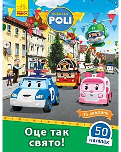 Фото - Robocar Poli. Оце так свято!