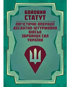 Фото - Бойовий статут «Логістичні операції Десантно-штурмових військ ЗСУ»