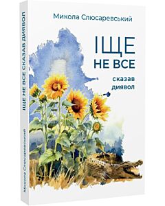 Фото - Іще не все сказав диявол