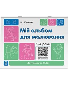 Фото - Мій альбом для малювання. 3–4 роки