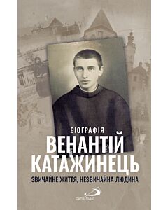 Фото - Венантій Катажинець. Звичайне життя. Незвичайна людина