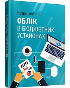 Фото - Облік в бюджетних установах. Навчальний посібник