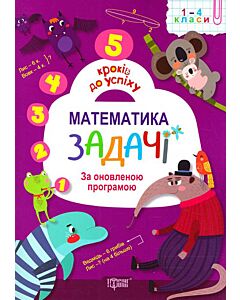 Фото - 5 кроків до успіху. Математика. Задачі за оновленою програмою