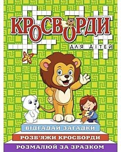 Фото - Кросворди для дітей. Левеня