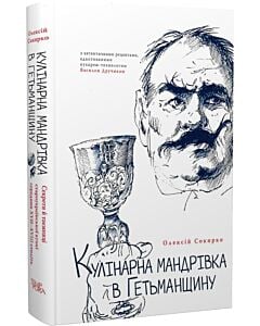Фото - Кулінарна мандрівка в Гетьманщину: Секрети й таємниці староукраїнської кухні середини XVII-XVIII ст.