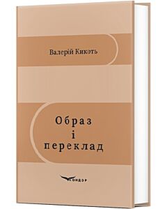Фото - Образ і переклад