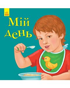 Фото - Улюбленому малюкові. Мій день
