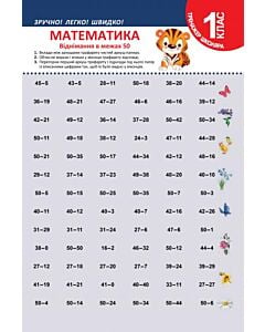 Фото - Тренажер школяра. Математика. 1 клас. Віднімання в межах 50