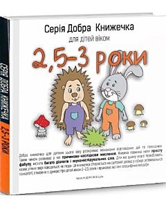 Фото - Добра книжечка для дітей віком 2,5–3 роки