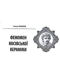 Фото - Народна бібліотека. Пам'ятки України № 6 (73) 2020. Феномен косівської кераміки