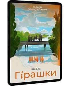 Фото - E-book: Гірашки