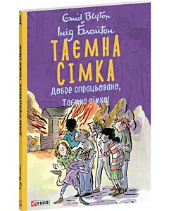 Фото - Таємна сімка. Книга 6. Добре спрацьовано, Таємна сімко! (м'яка обкладинка)