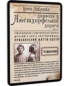 Фото - E-book: Дияволи з Люстдорфської дороги. Книга 2