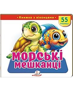 Фото - Книжка з віконцями. Морські мешканці. 55 віконець