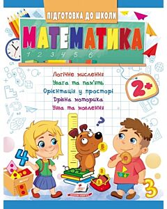 Фото - Підготовка до школи. Математика 2+. Частина 1