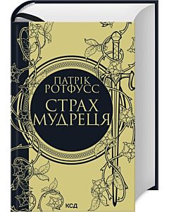 Фото - Страх мудреця. Книга 2 (Хроніки вбивці короля)
