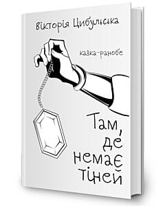 Фото - Там, де немає тіней