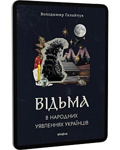 Фото - E-book: Відьма в народних yявленнях українців