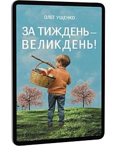 Фото - E-book: За тиждень – Великдень!