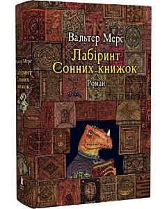 Фото - Лабіринт Сонних книжок. Книга 6 (Цамонія Гiльдеґунста Мiфорода)