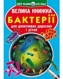 Фото - Велика книжка. Бактерії