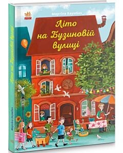 Фото - Літо на Бузиновій вулиці