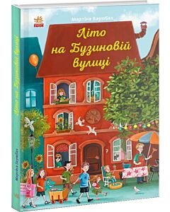 Фото - Літо на Бузиновій вулиці