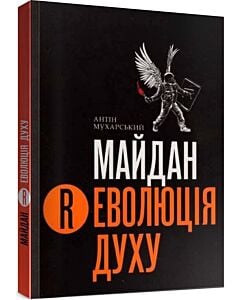 Фото - Майдан. (R) Еволюція духу. Каталог-альманах