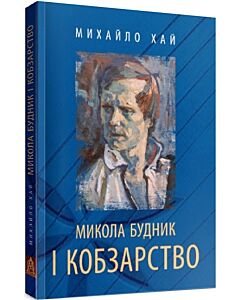 Фото - Микола Будник і кобзарство + Audio CD