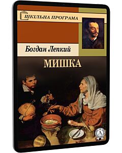 Фото - E-book: Мишка (Шкільна програма)
