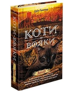 Фото - Коти-вояки. Нове пророцтво. Книга 6. Захід