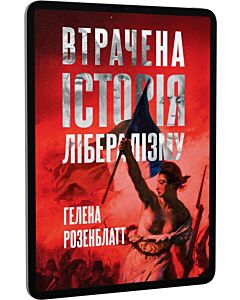 Фото - E-book: Втрачена історія лібералізму. Від Стародавнього Риму до ХХІ століття