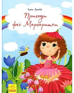 Фото - Пригоди феї Маргаритки