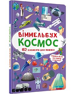 Фото - Віммельбух. Космос (міні)