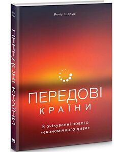 Фото - Передові країни. В очікуванні нового «економічного дива»