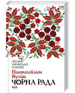 Фото - Чорна рада (Перлини української класики)