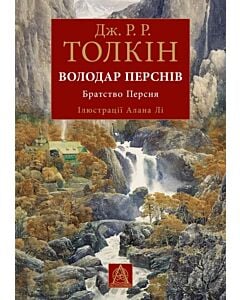 Фото - Володар перснів. Частина 1. Братство Персня (ілюстрації Алана Лі)