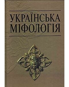 Фото - Українська міфологія (довідник)